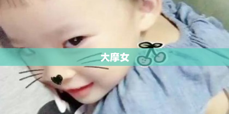 大摩女