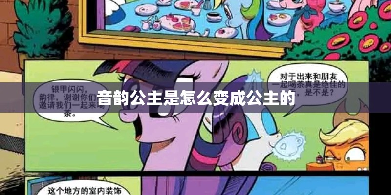 音韵公主是怎么变成公主的