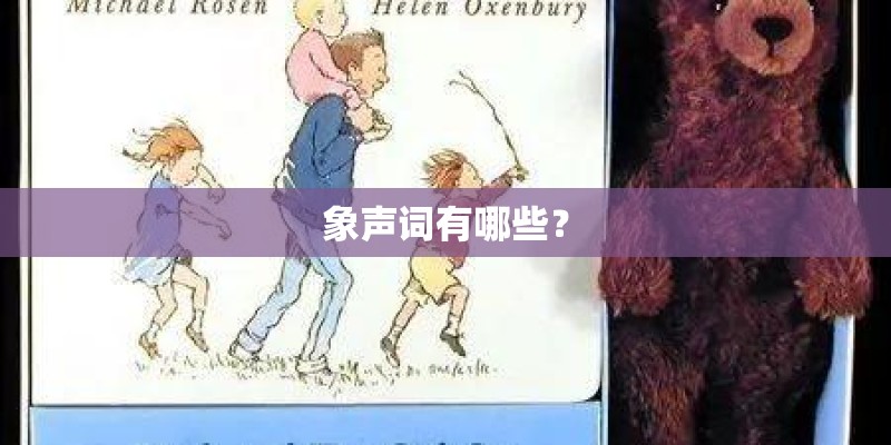 象声词有哪些？