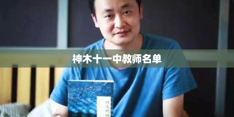 神木十一中教师名单