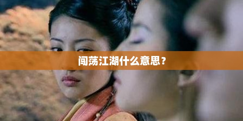 闯荡江湖什么意思？