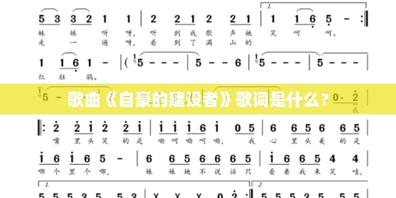 歌曲《自豪的建设者》歌词是什么？
