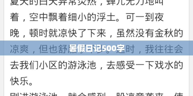 暑假日记500字 暑假日记500字