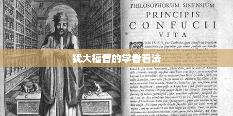 犹大福音的学者看法 犹大福音的学者看法