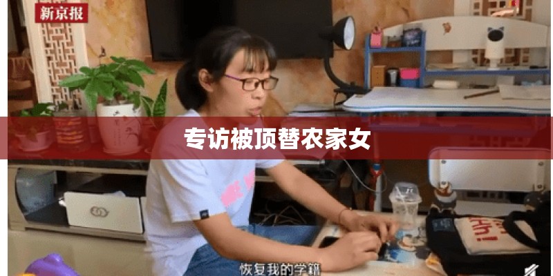 专访被顶替农家女 专访被顶替农家女