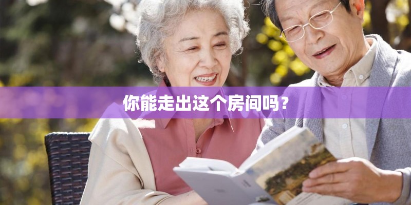 你能走出这个房间吗? 你能走出这个房间吗?