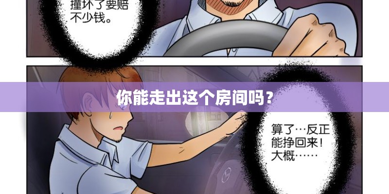 你能走出这个房间吗? 你能走出这个房间吗?