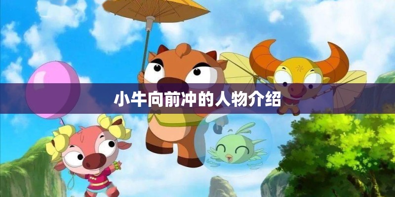 小牛向前冲的人物介绍 小牛向前冲的人物介绍