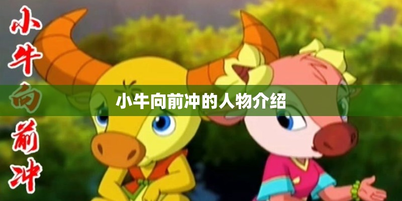 小牛向前冲的人物介绍 小牛向前冲的人物介绍