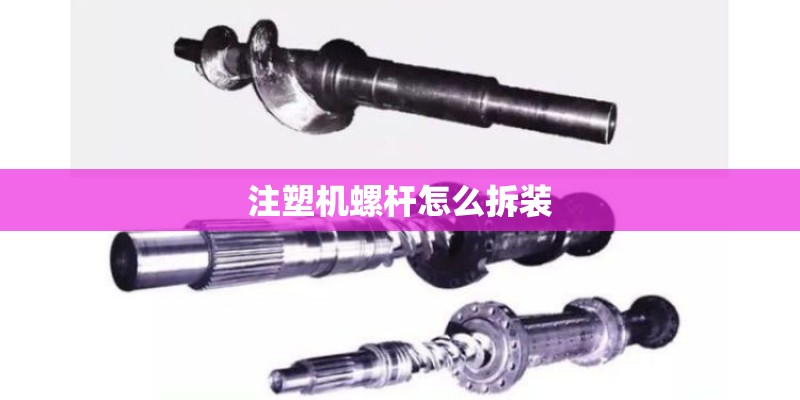 注塑机螺杆怎么拆装 注塑机螺杆怎么拆装