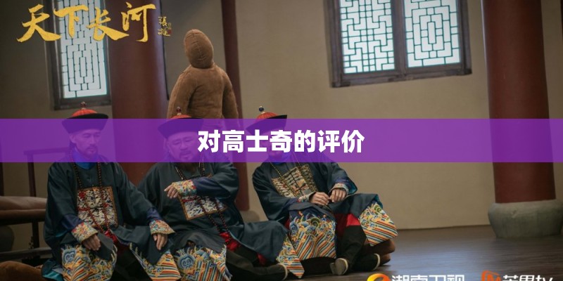 对高士奇的评价 对高士奇的评价