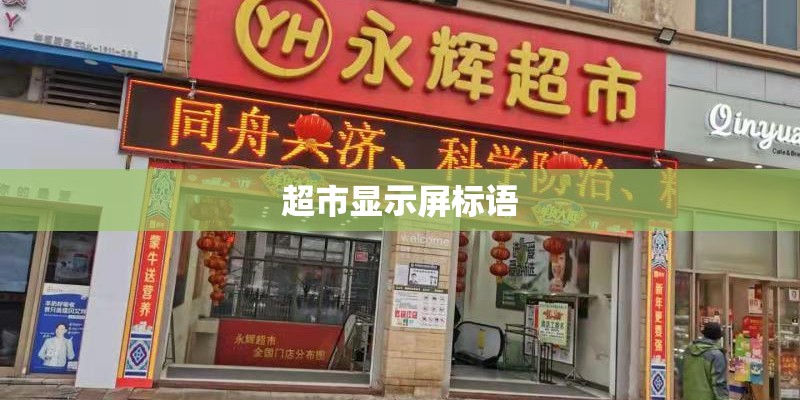 超市显示屏标语 超市显示屏标语