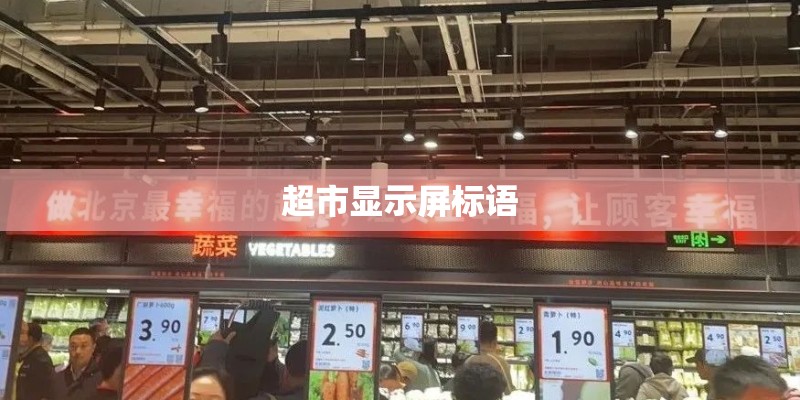 超市显示屏标语 超市显示屏标语
