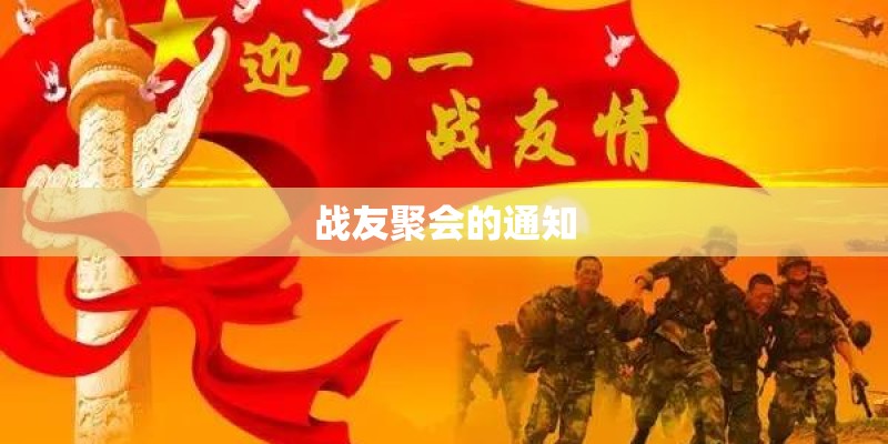 战友聚会的通知 战友聚会的通知