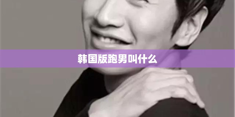 韩国版跑男叫什么