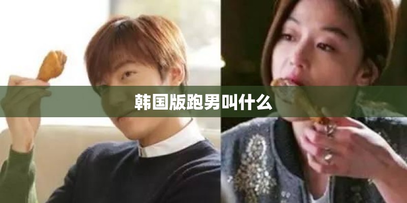 韩国版跑男叫什么
