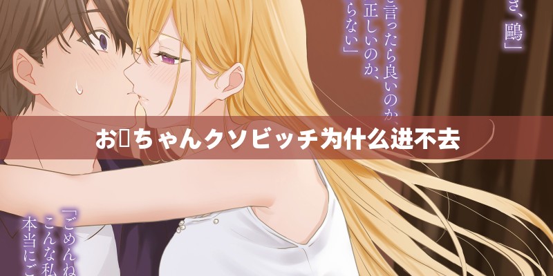 お姉ちゃんクソビッチ为什么进不去 お姉ちゃんクソビッチ为什么进不去