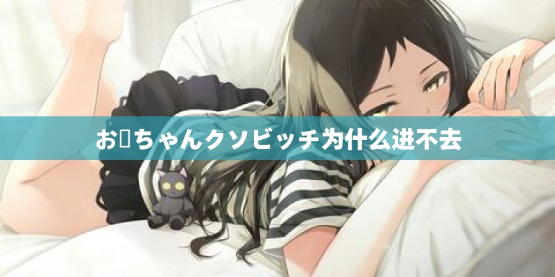 お姉ちゃんクソビッチ为什么进不去 お姉ちゃんクソビッチ为什么进不去