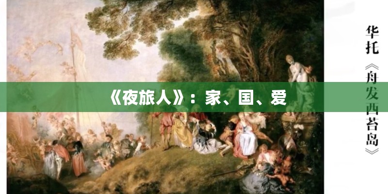 《夜旅人》：家、国、爱