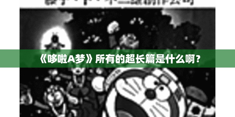 《哆啦A梦》所有的超长篇是什么啊? 《哆啦A梦》所有的超长篇是什么啊?