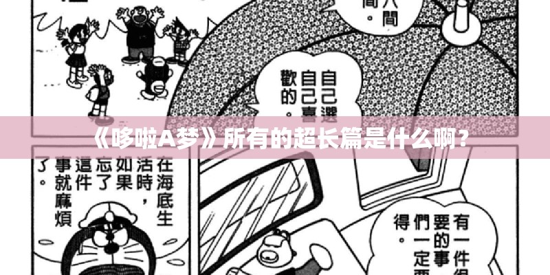 《哆啦A梦》所有的超长篇是什么啊? 《哆啦A梦》所有的超长篇是什么啊?