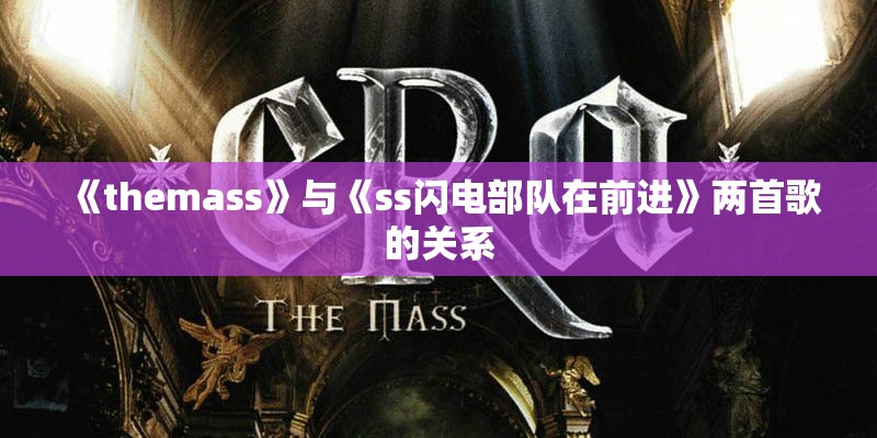 《themass》与《ss闪电部队在前进》两首歌的关系 《themass》与《ss闪电部队在前进》两首歌的关系