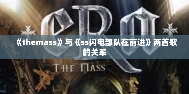 《themass》与《ss闪电部队在前进》两首歌的关系 《themass》与《ss闪电部队在前进》两首歌的关系
