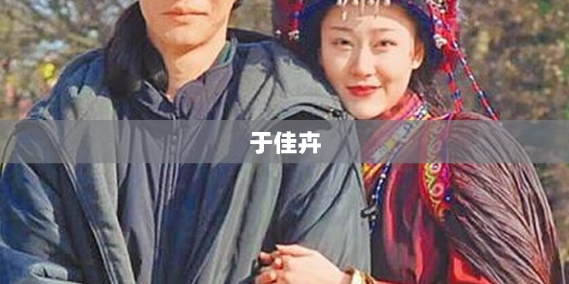于佳卉