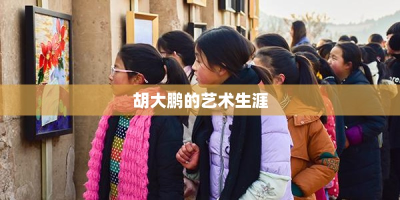 胡大鹏的艺术生涯
