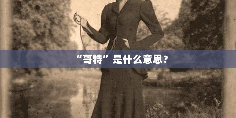 “哥特”是什么意思？
