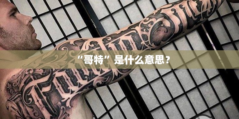 “哥特”是什么意思? “哥特”是什么意思?