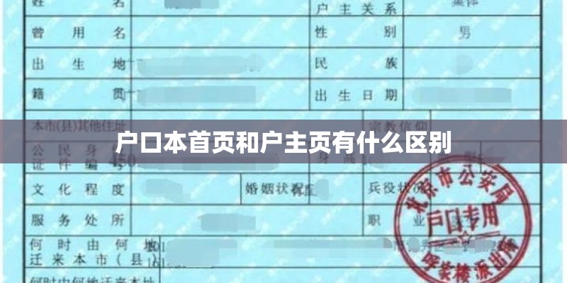 户口本首页和户主页有什么区别