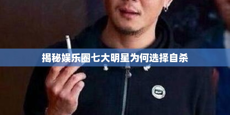 揭秘娱乐圈七大明星为何选择自杀 揭秘娱乐圈七大明星为何选择自杀