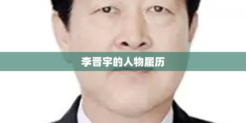 李晋宇的人物履历