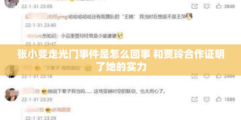张小斐走光门事件是怎么回事 和贾玲合作证明了她的实力