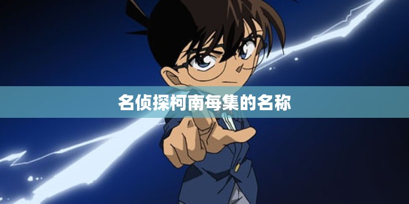 名侦探柯南每集的名称