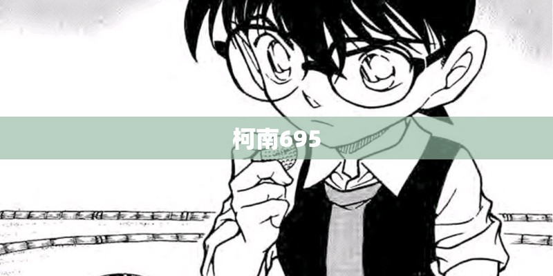 柯南695