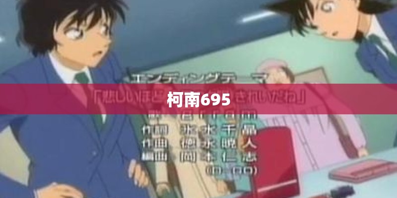 柯南695