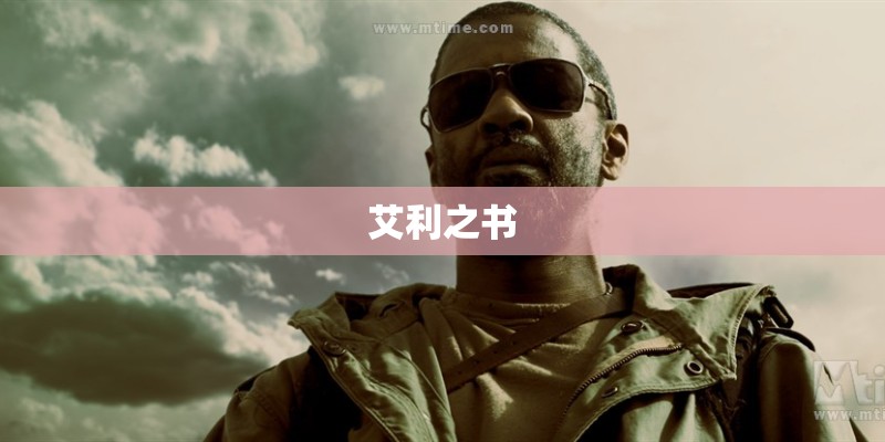 艾利之书 艾利之书