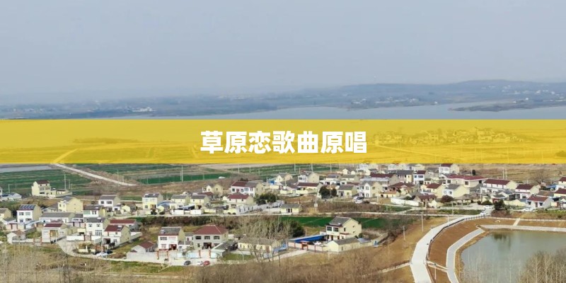 草原恋歌曲原唱