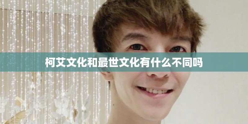 柯艾文化和最世文化有什么不同吗