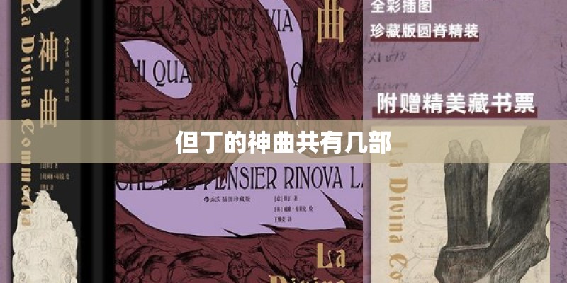 但丁的神曲共有几部 但丁的神曲共有几部