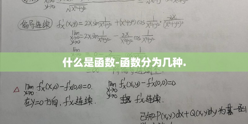 什么是函数-函数分为几种.