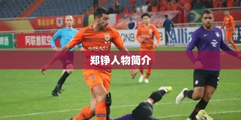 郑铮人物简介 郑铮人物简介