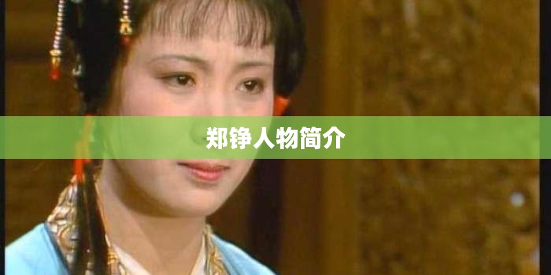 郑铮人物简介 郑铮人物简介