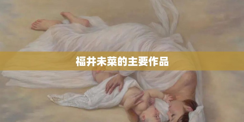 福井未菜的主要作品