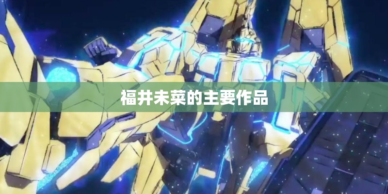 福井未菜的主要作品 福井未菜的主要作品