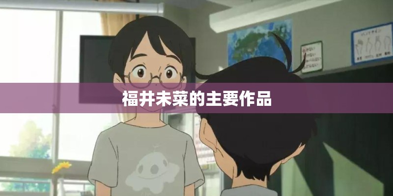 福井未菜的主要作品 福井未菜的主要作品