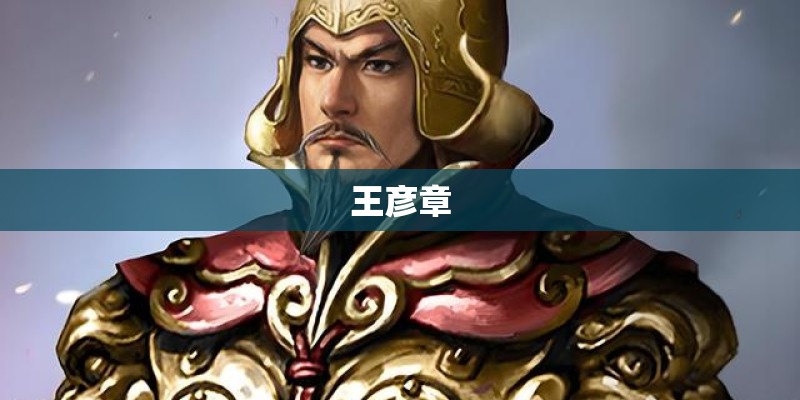 王彦章