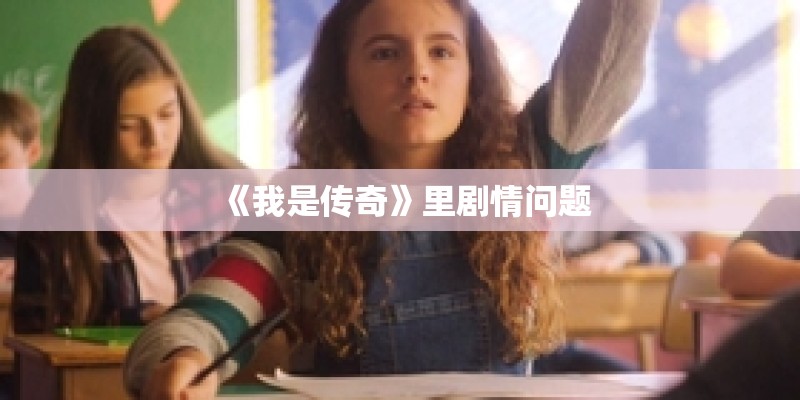 《我是传奇》里剧情问题